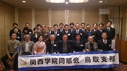 平成２５年度関西学院同窓会鳥取支部総会