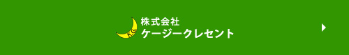 株式会社ケージークレセント