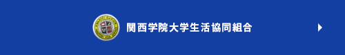 関西学院大学生活協同組合