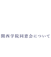 関西学院同窓会を知る（関西学院同窓会について）