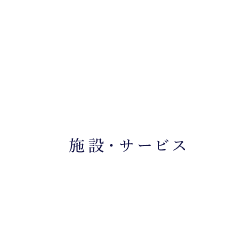 関西学院同窓会を活用する（施設・サービス）