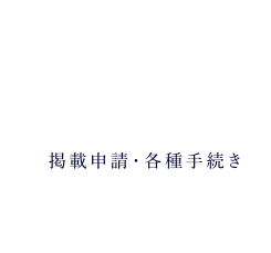 関西学院同窓会に連絡する（掲載申請・各種手続き）