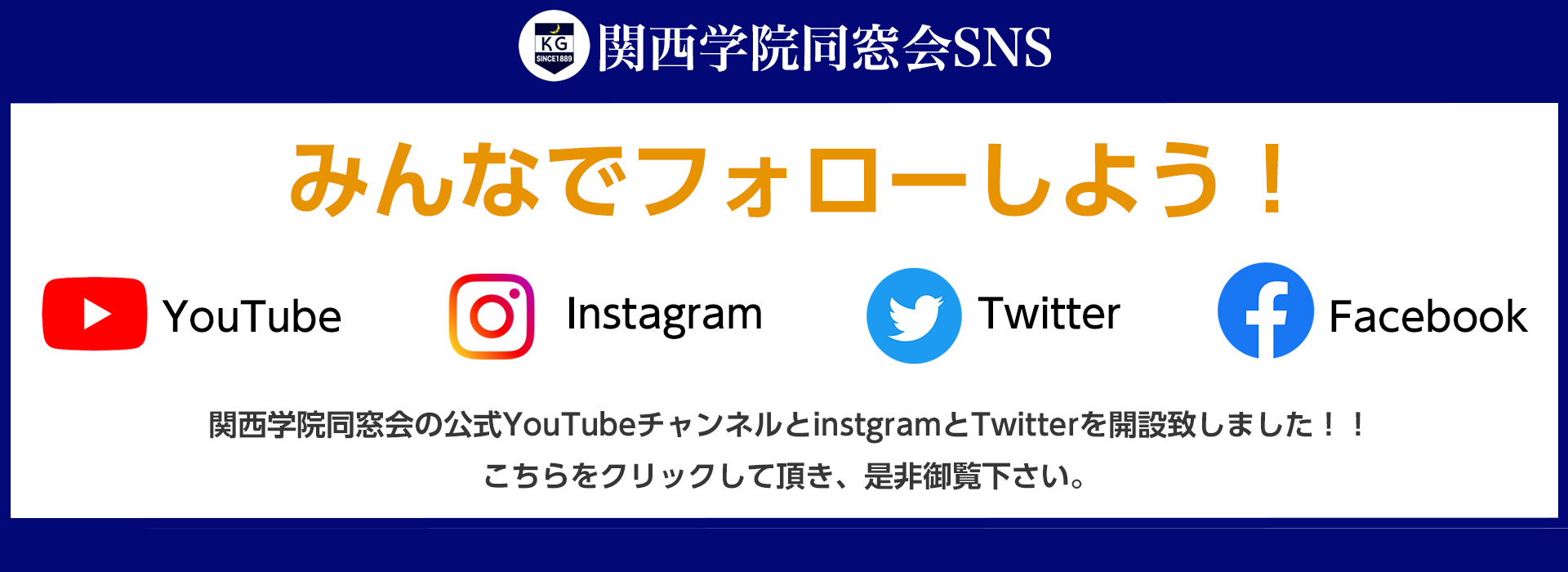 関西学院同窓会SNS みんなでフォローしよう！