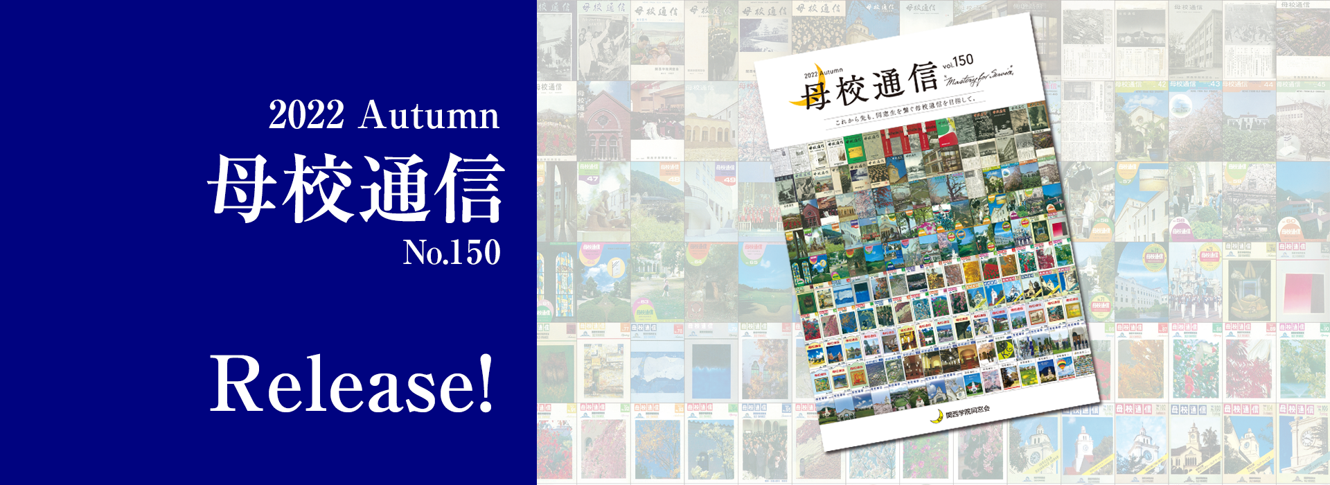 2022 Autumn 母校通信 No.150 Release!