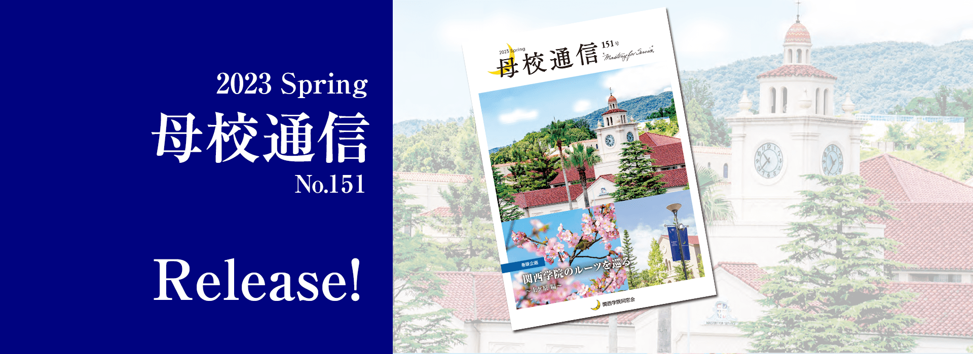 2023 Spring 母校通信 No.151 Release!