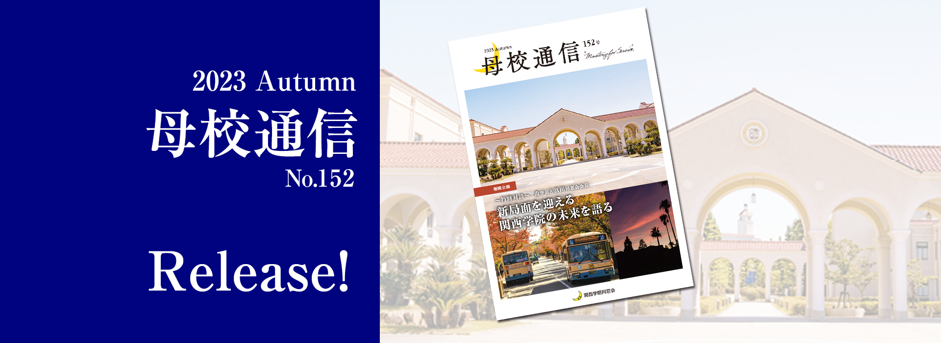 2023 Autumn 母校通信 No.152 Release!