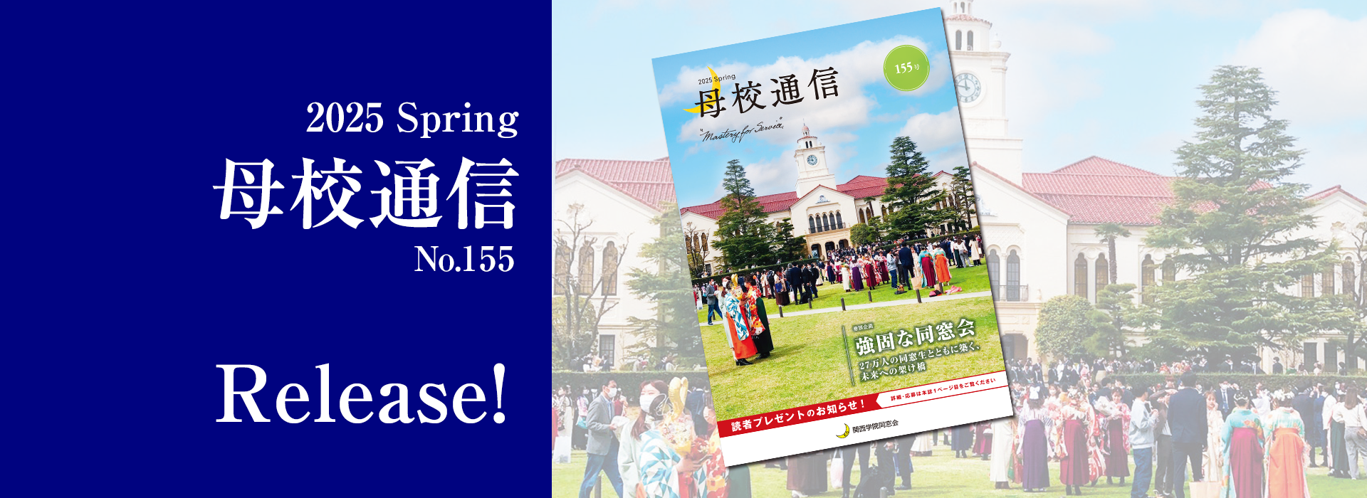 2025 Spring 母校通信 No.155 Release!