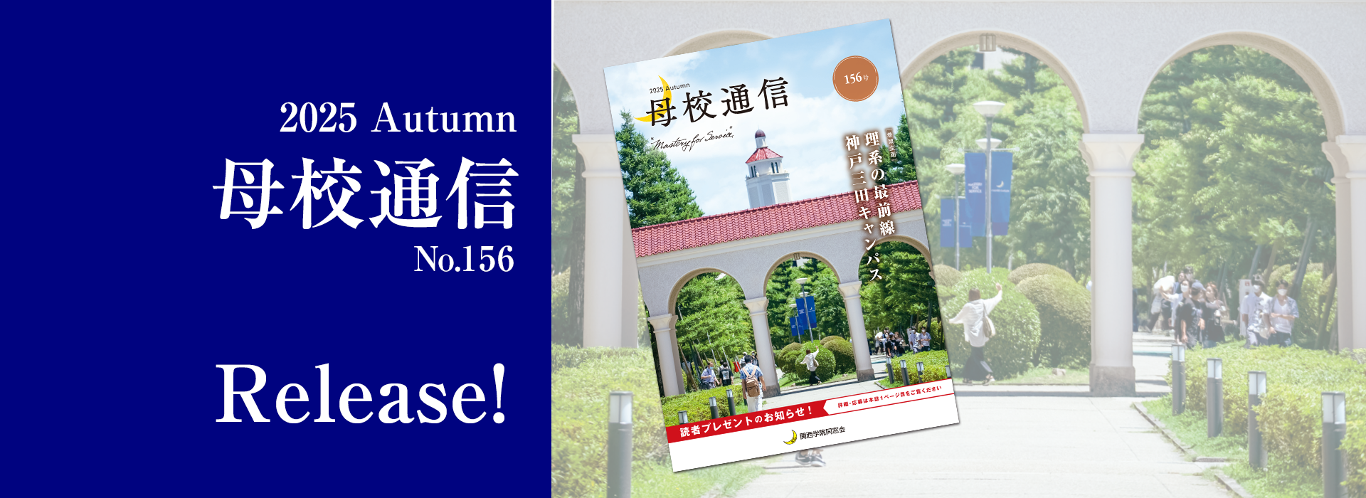 2025 Autumn 母校通信 No.156 Release!