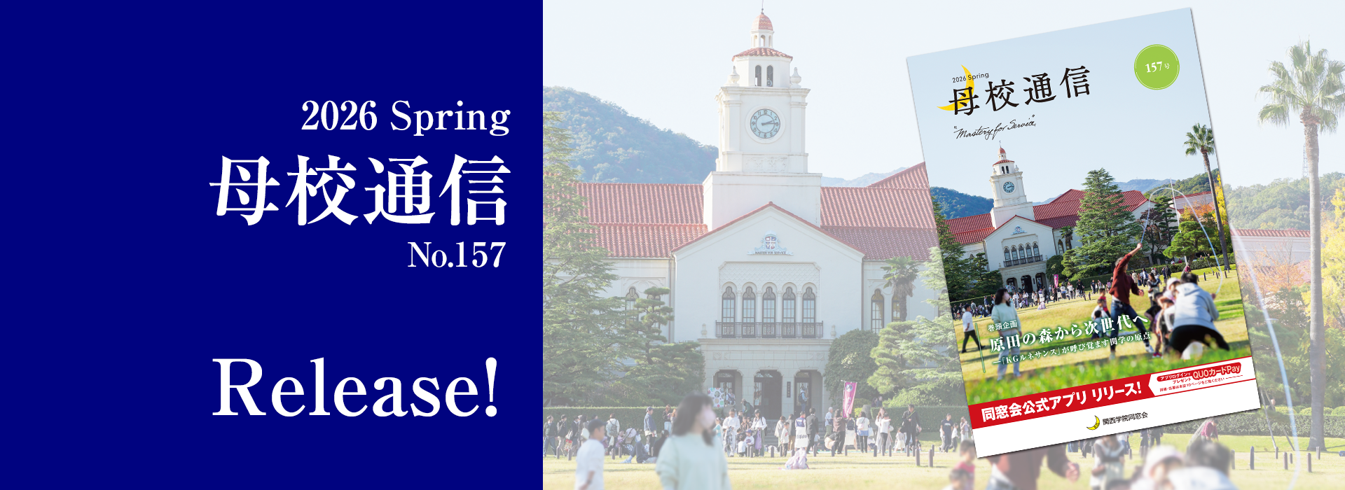 2025 Autumn 母校通信 No.156 Release!