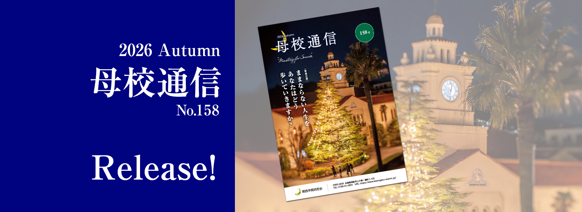 2026 Autumn 母校通信 No.158 Release!