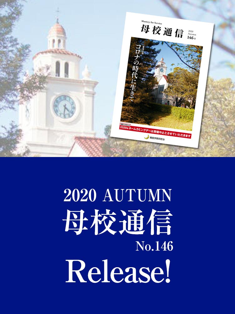 大学 関西 コロナ 学院