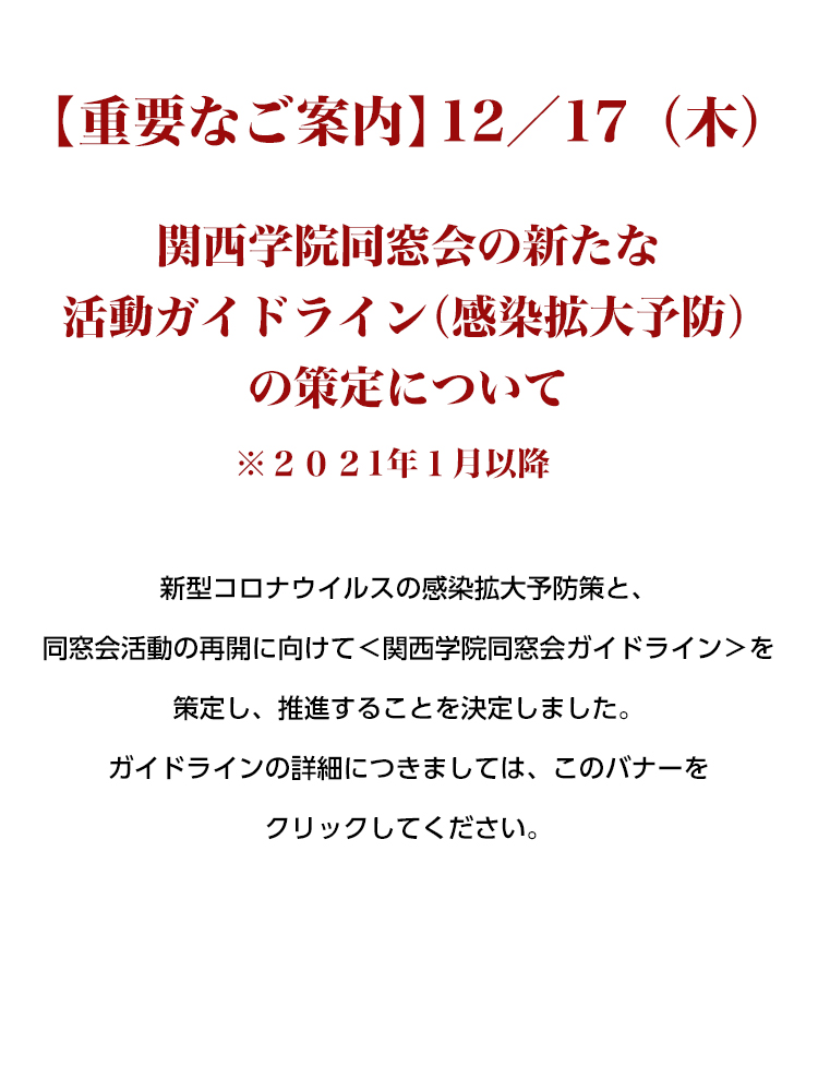 関西学院同窓会 関西学院同窓生の為のコミュニティサイト 関西学院同窓会 関西学院同窓生の為のコミュニティサイト