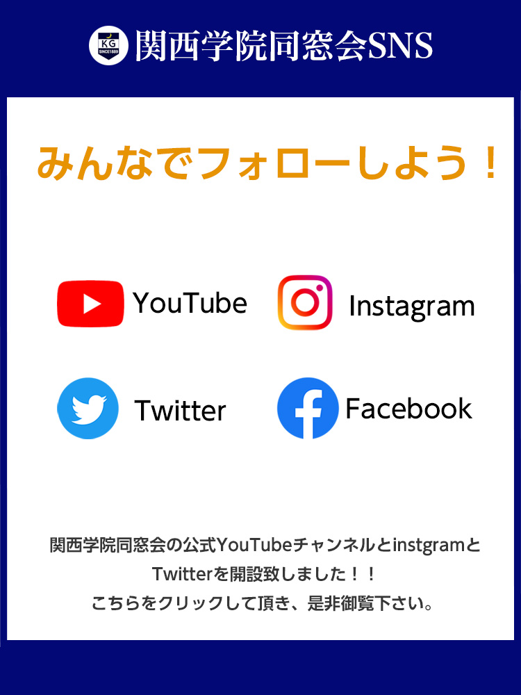 関西学院同窓会SNS みんなでフォローしよう！