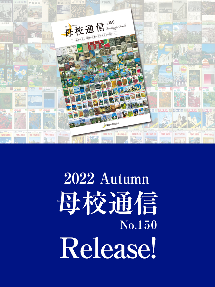 2022 Autumn 母校通信 No.150 Release!