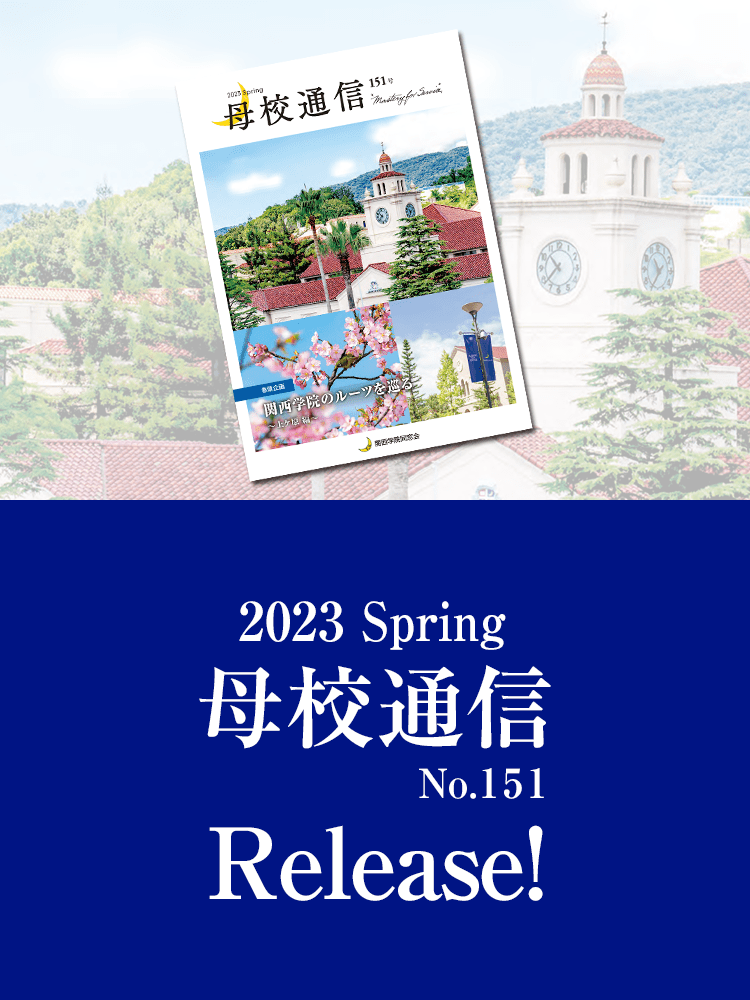 2023 Spring 母校通信 No.151 Release!