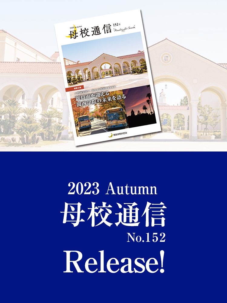 2023 Autumn 母校通信 No.152 Release!