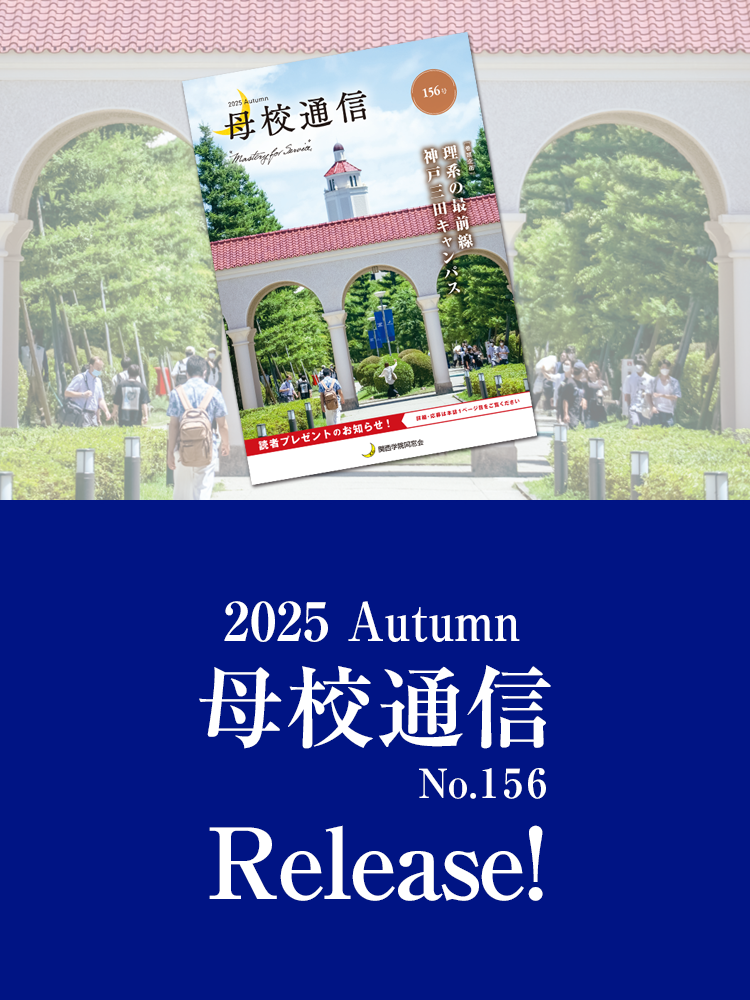 2025 Autumn 母校通信 No.156 Release!