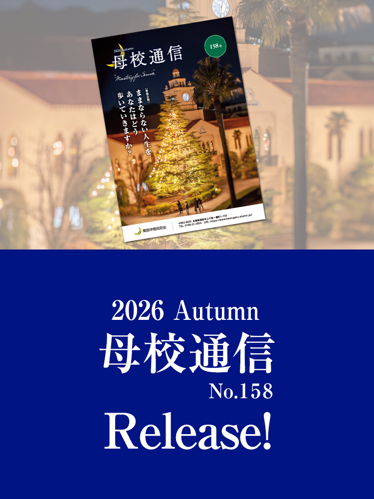 2026 Autumn 母校通信 No.158 Release!