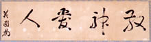 吉岡美國筆の「敬神愛人」の扁額