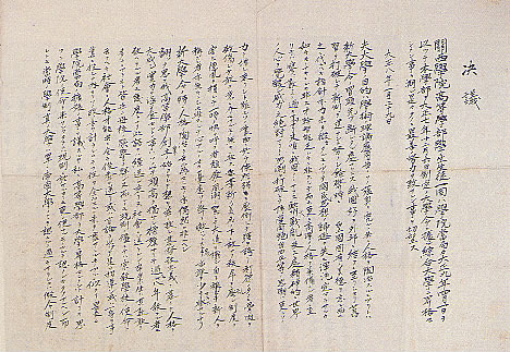 大学昇格決議文／1919（T8）