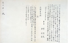 戦災相互扶助協力依頼書／1945（S20）.6.12