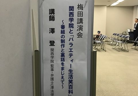 梅田講演会 『関西学院と「バラエティー生活笑百科」と私～番組の制作と裏話をまじえて～』