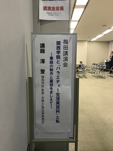 梅田講演会 『関西学院と「バラエティー生活笑百科」と私～番組の制作と裏話をまじえて～』