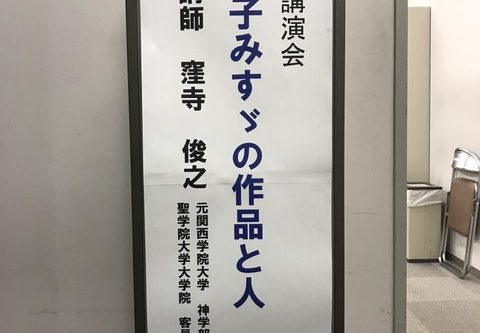 梅田講演会 梅田講演会『金子みすゞの作品と人』