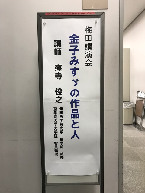 梅田講演会 梅田講演会『金子みすゞの作品と人』