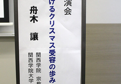 梅田講演会 『日本におけるクリスマス受容の歩みを振り返る』