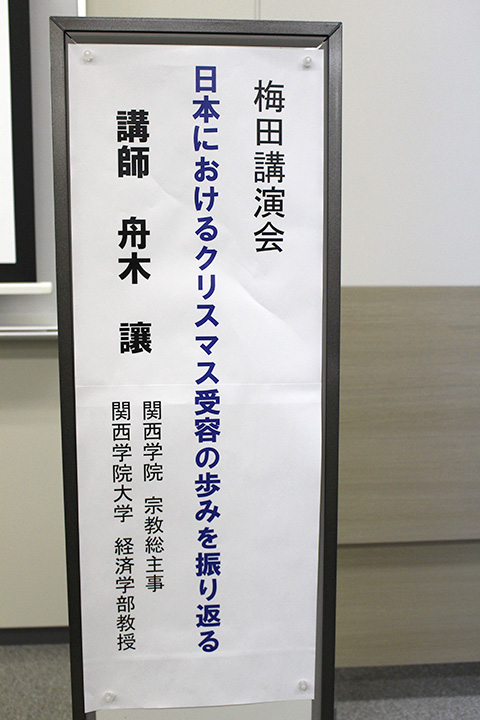 梅田講演会 『日本におけるクリスマス受容の歩みを振り返る』