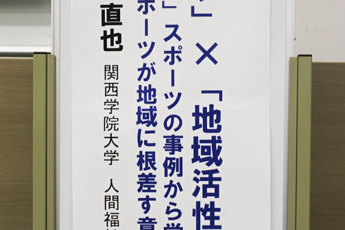 梅田講演会「スポーツ」×「地域活性化」　 ～「みる」スポーツの事例から学ぶ、スポーツが地域に根差す意義～