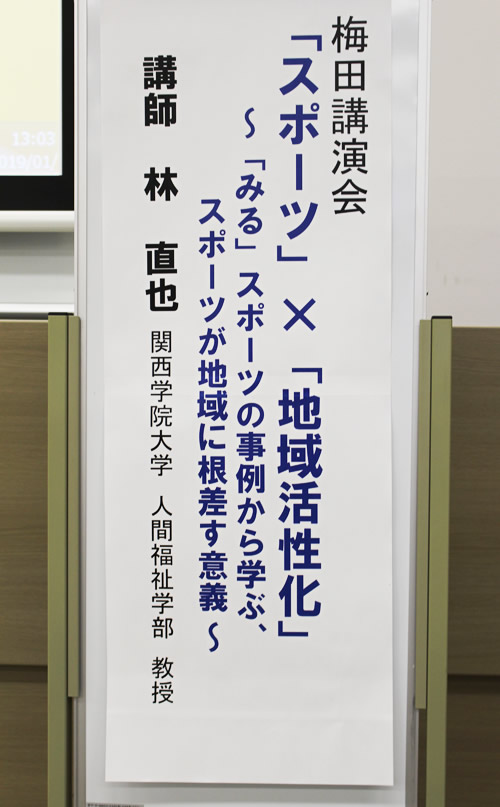 梅田講演会「スポーツ」×「地域活性化」　 ～「みる」スポーツの事例から学ぶ、スポーツが地域に根差す意義～