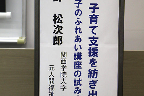 梅田講演会　子ども・子育て支援を紡ぎ出す　～親と子のふれあい講座の試み～