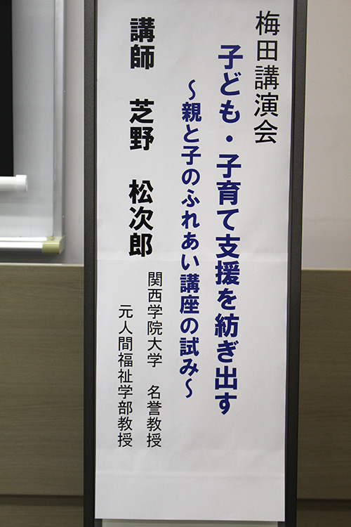 梅田講演会　子ども・子育て支援を紡ぎ出す　～親と子のふれあい講座の試み～