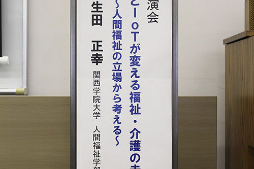 梅田講演会　AIとＩoＴが変える福祉・介護の未来 ～ 人間福祉の立場から考える ～