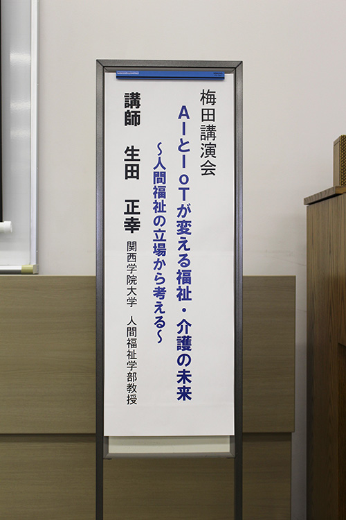 梅田講演会　AIとＩoＴが変える福祉・介護の未来 ～ 人間福祉の立場から考える ～