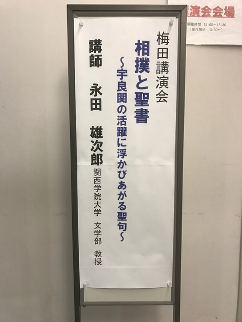 梅田講演会 「相撲と聖書　～宇良関の活躍に浮かびあがる聖句～」