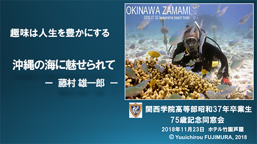 高等部昭和37年卒業生75歳記念同窓会