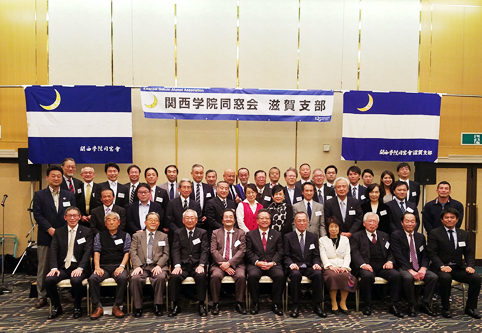 関西学院同窓会 平成30年度 滋賀支部総会・懇親会