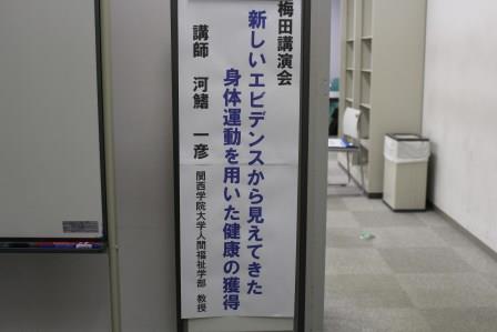 梅田講演会　「新しいエビデンスから見えてきた身体運動を用いた健康の獲得」