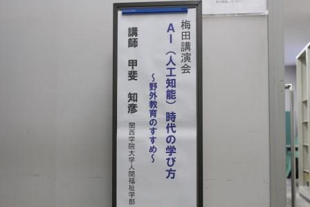 梅田講演会　「ＡＩ（人工機能）時代の学び方　～野外教育のすすめ～」