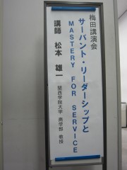 梅田講演会　「サーバント・リーダーシップとMastery for Service」