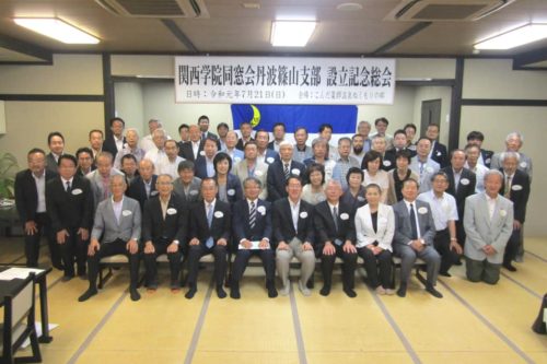 丹波篠山支部 設立記念総会