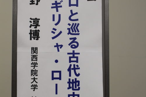 2019年度 第１回梅田講演会 「使徒パウロと巡る古代地中海世界：ギリシャ・ローマ編」