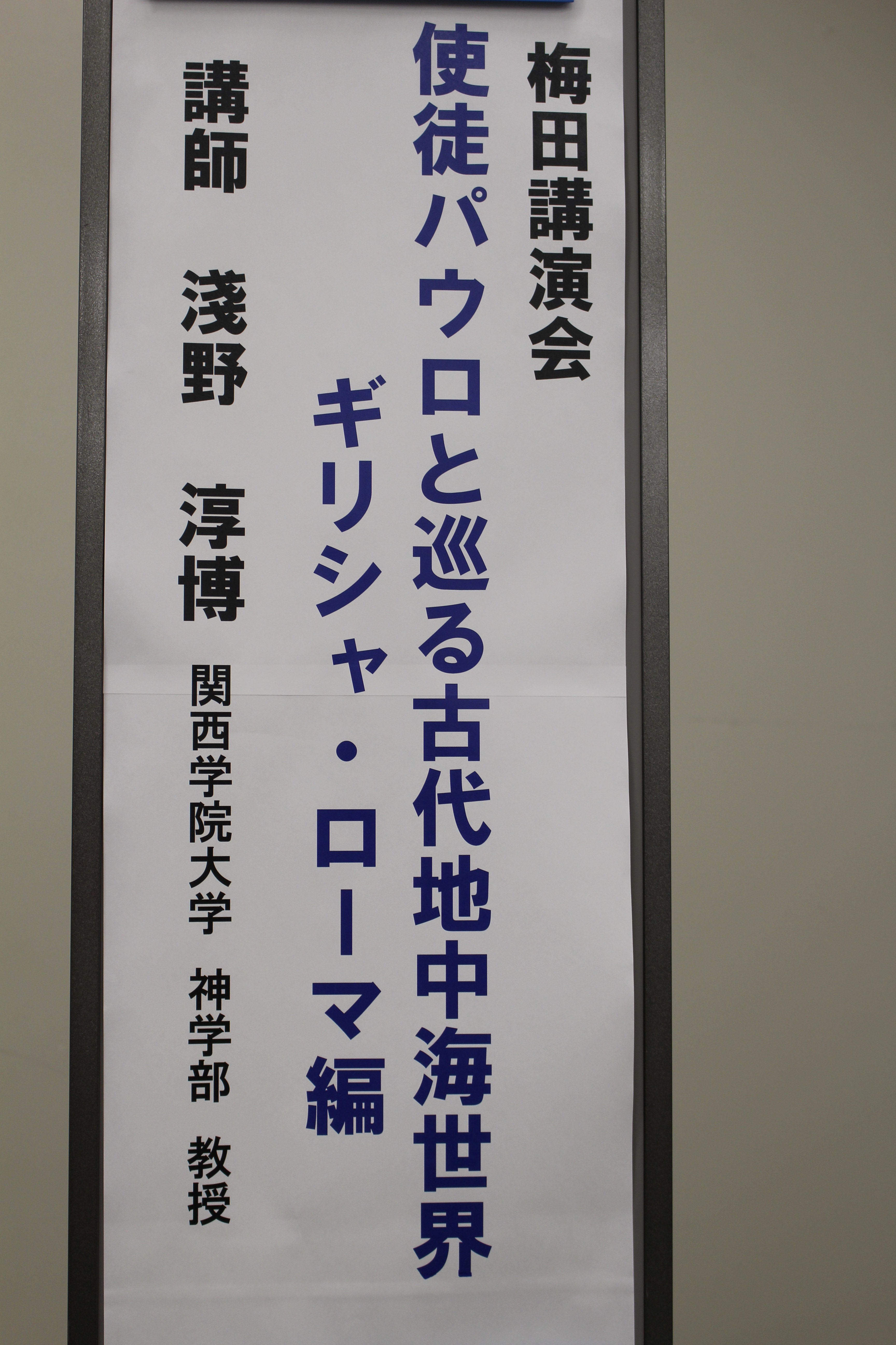 2019年度 第１回梅田講演会 「使徒パウロと巡る古代地中海世界：ギリシャ・ローマ編」