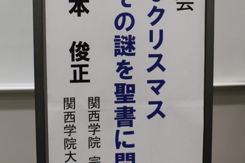 2019年度 第２回梅田講演会 「不思議なクリスマス－その謎を聖書に問いかける」