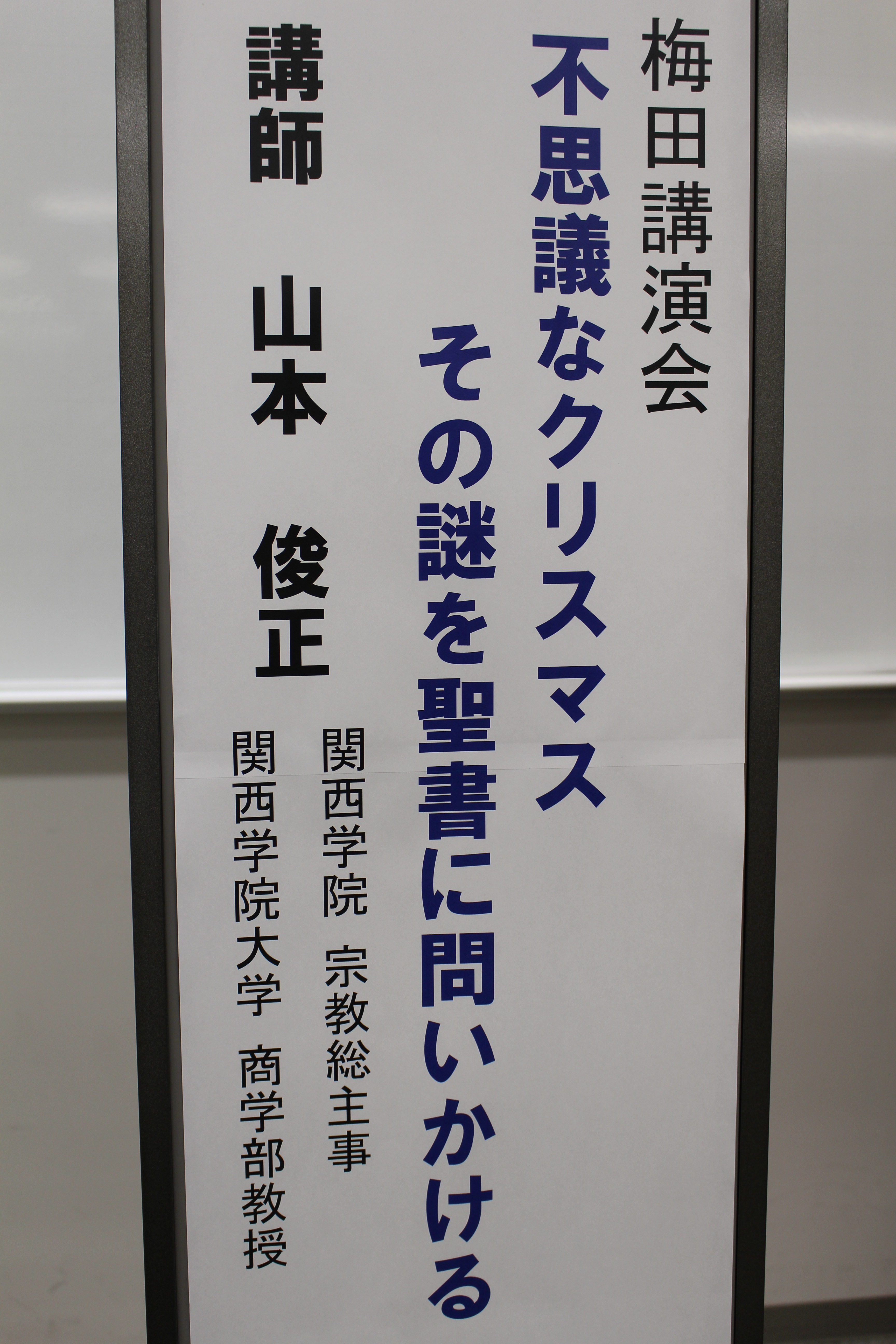 2019年度 第２回梅田講演会 「不思議なクリスマス－その謎を聖書に問いかける」