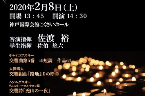 関西学院交響楽団　第134回定期演奏会　阪神・淡路大震災25周年メモリアル