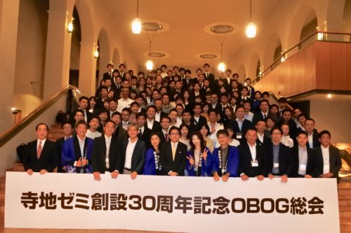 商学部寺地ゼミ創設30周年記念OBOG総会